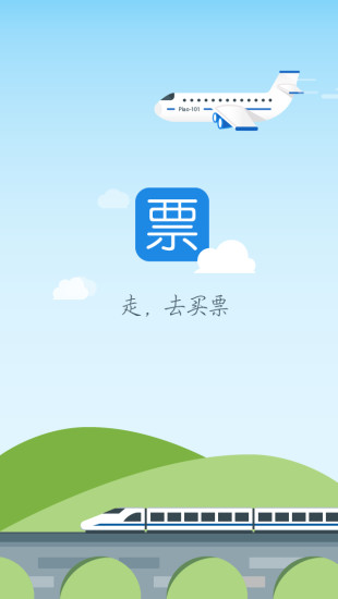 去买票 去买票
