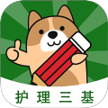 护理三基练题狗