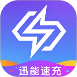 迅能速充