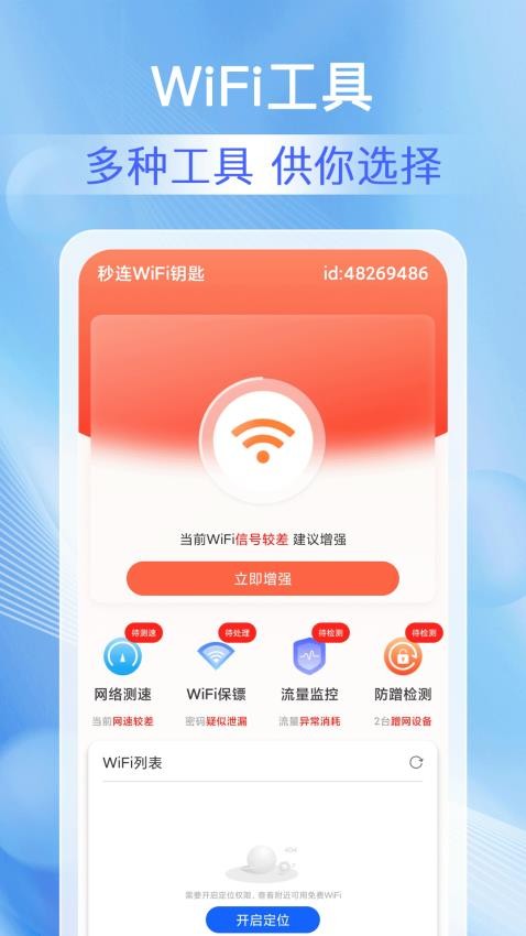 万能WiFi准连