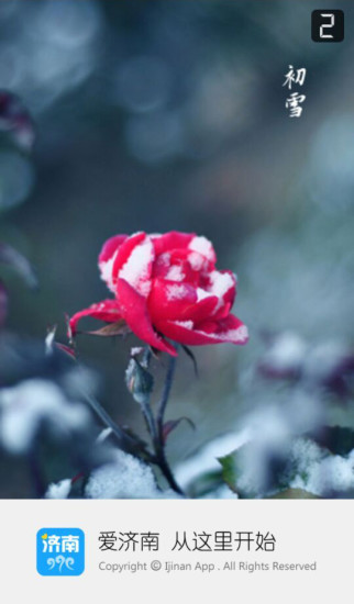 爱济南新闻客户端