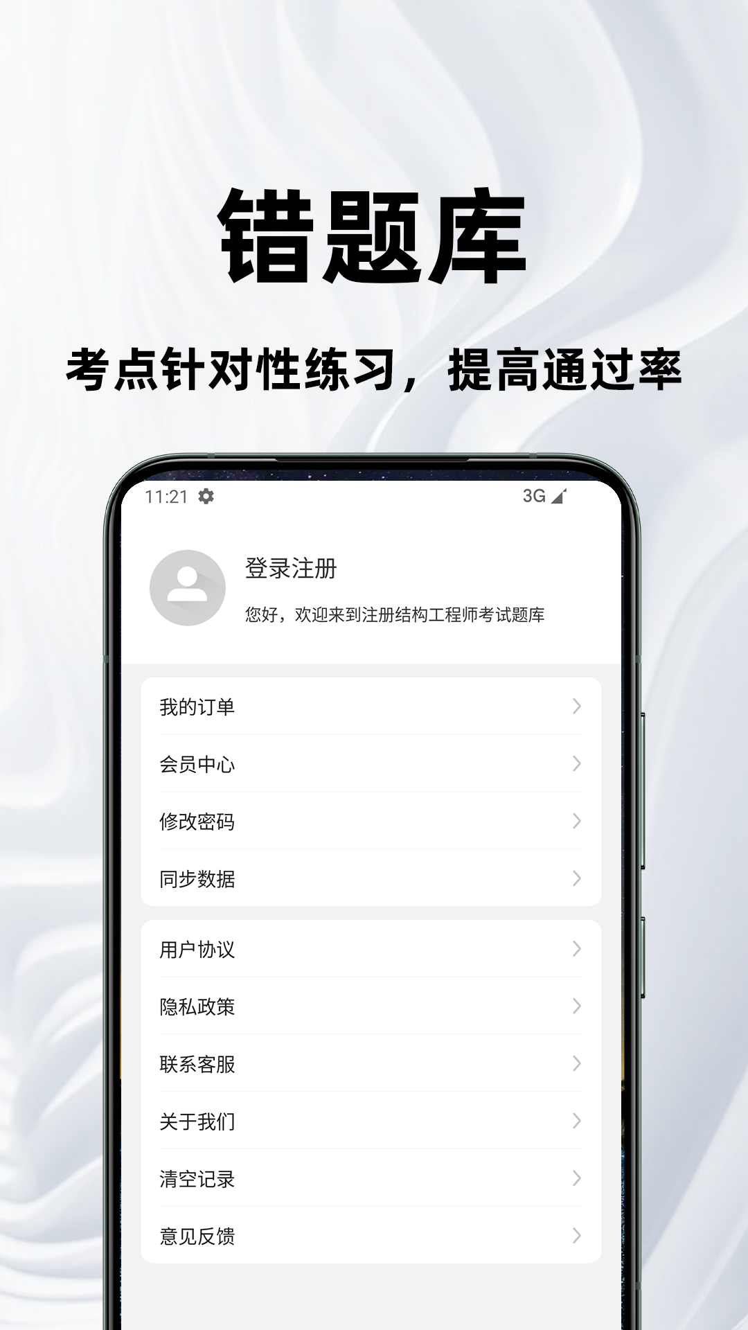 注册结构工程师百分题库