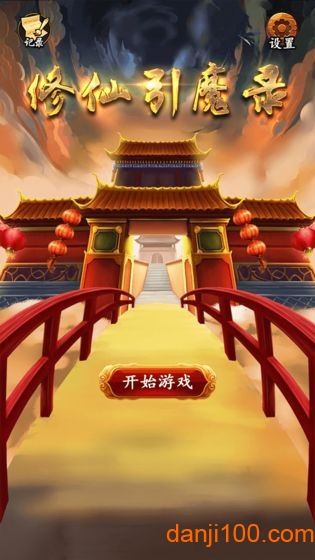 修仙引魔录