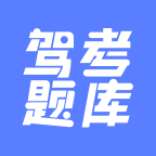 驾考题库大师
