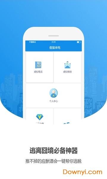 手机假来电