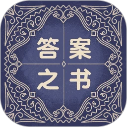 答案之书解惑免费助手