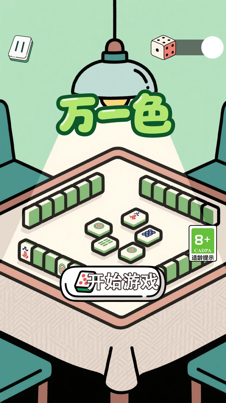 万一色