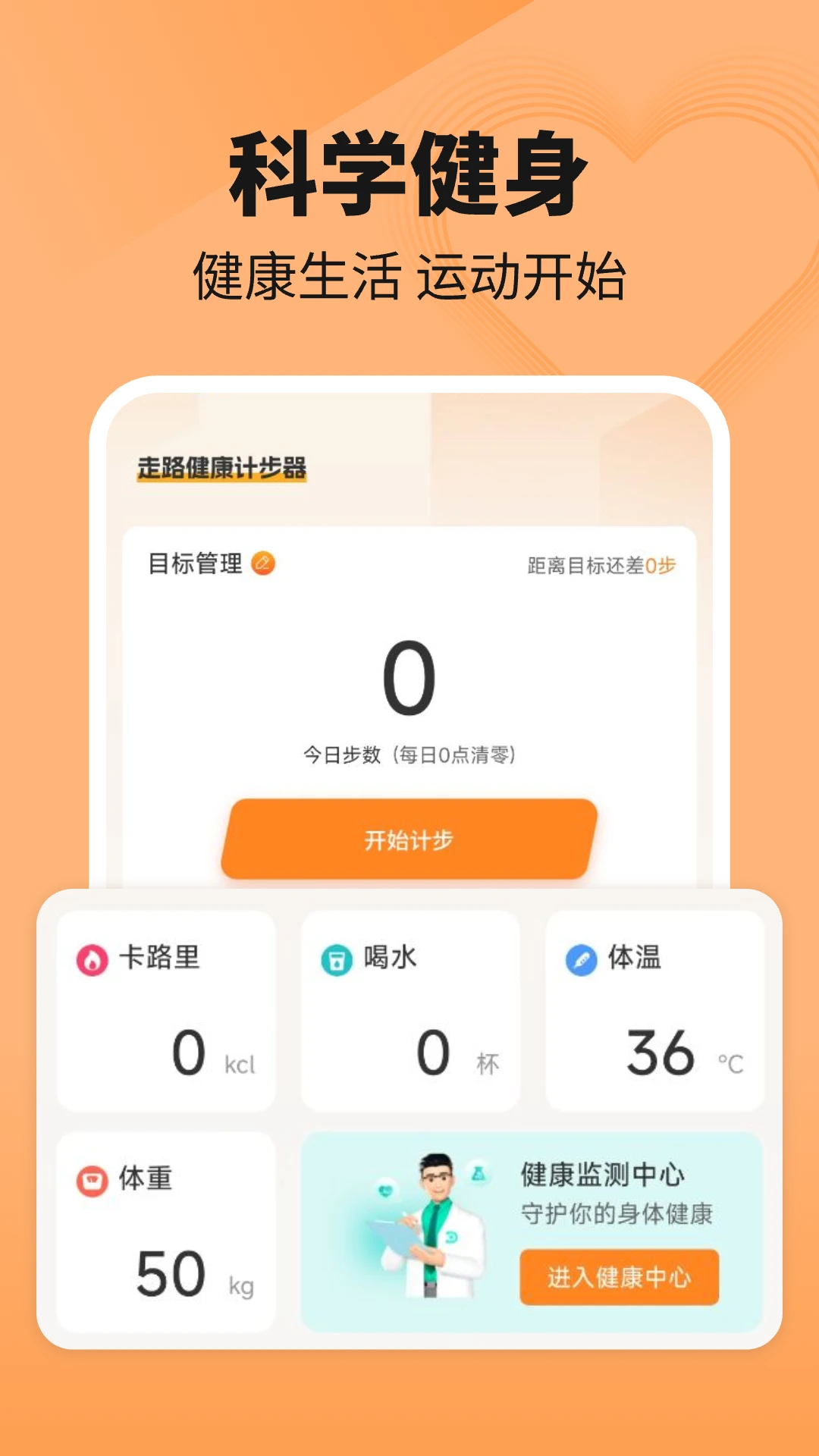 走路健康计步器 走路健康计步器