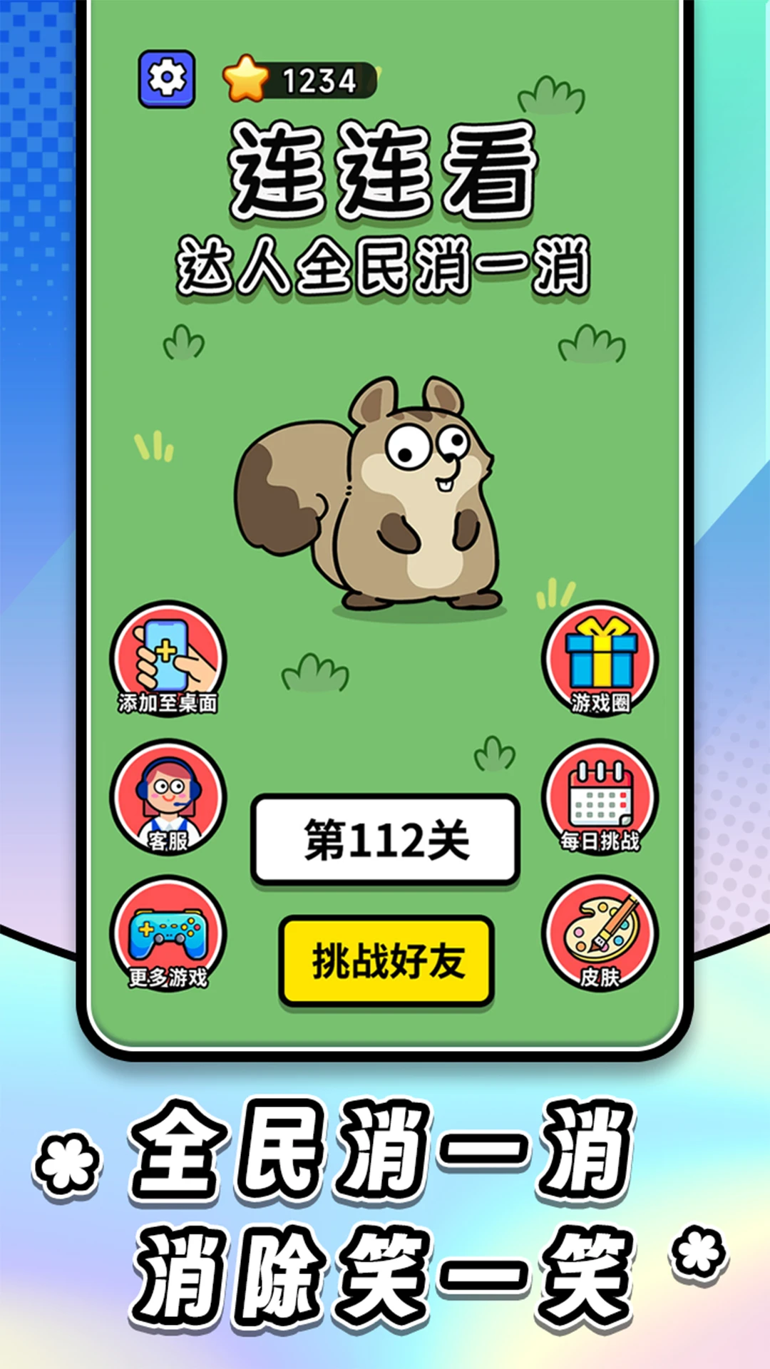 连连看达人全民消一消