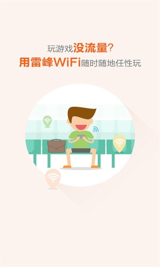 雷锋wifi
