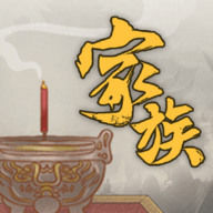 家族:崛起与传承