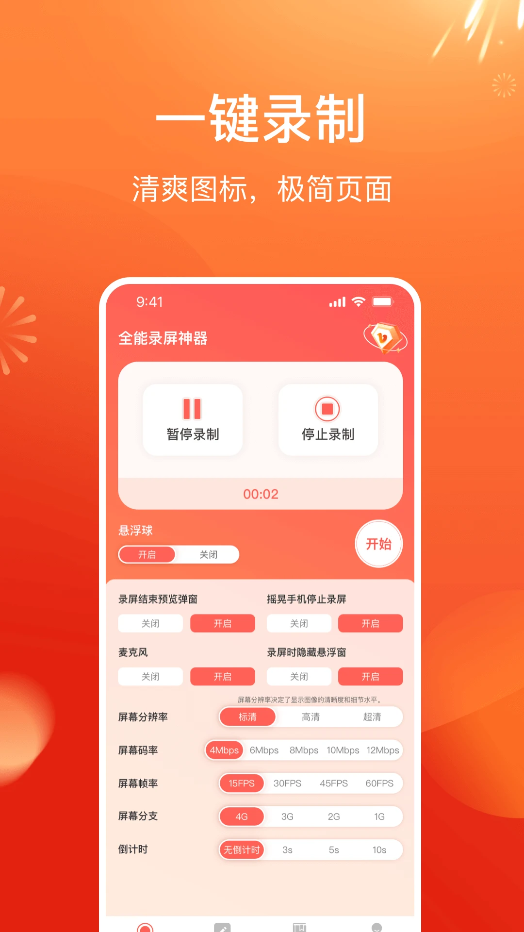 全能录屏神器