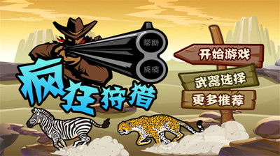 疯狂狩猎 疯狂狩猎