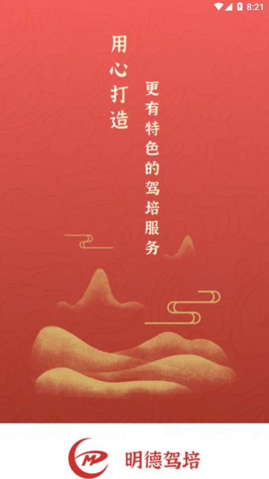 明德驾培