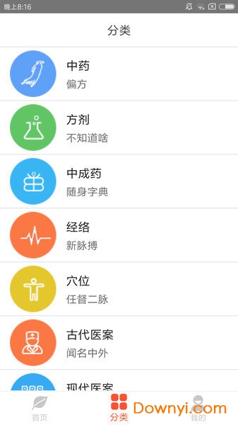 人卫中医助手