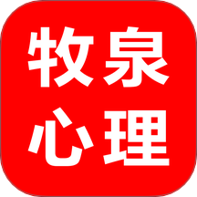 牧泉心理