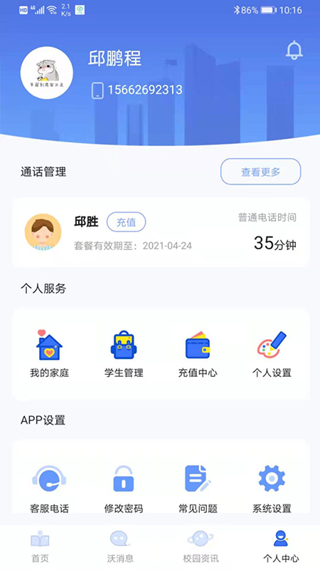 沃校通家长版