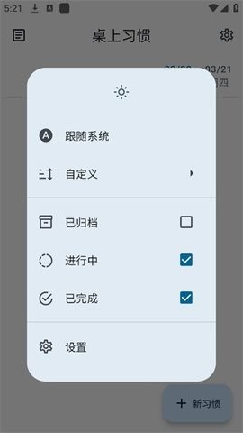桌上习惯安卓版 桌上习惯安卓版