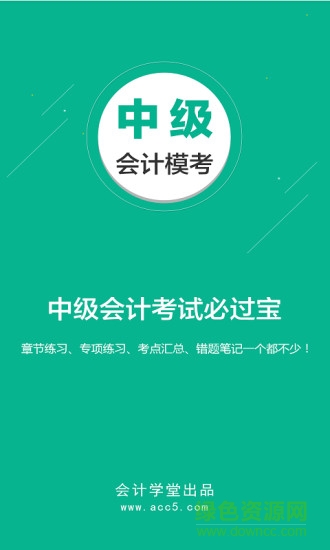 中级会计模考
