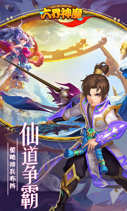 六界神魔