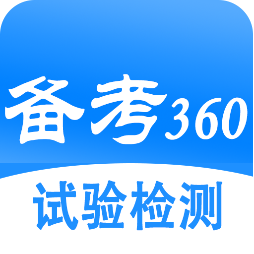 试验检测考试题库(备考360)v5.3.9 安卓手机版