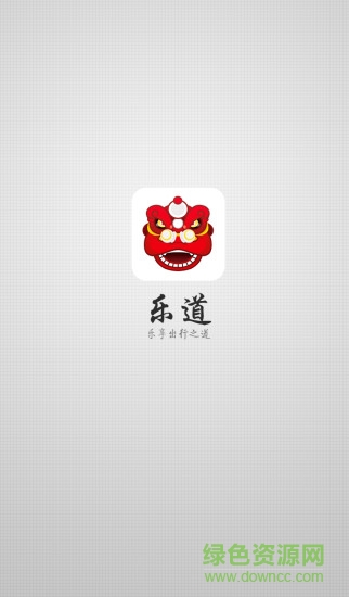 乐道