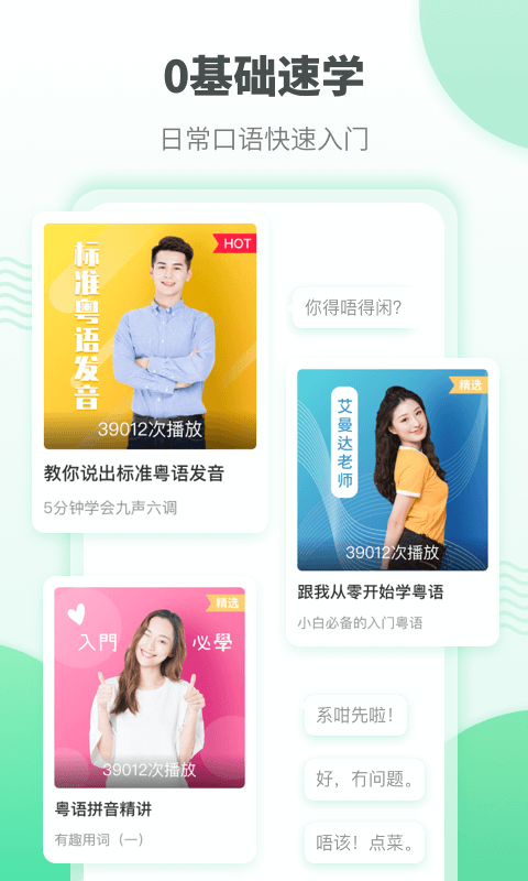 粤语学习app