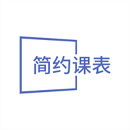 简约课表