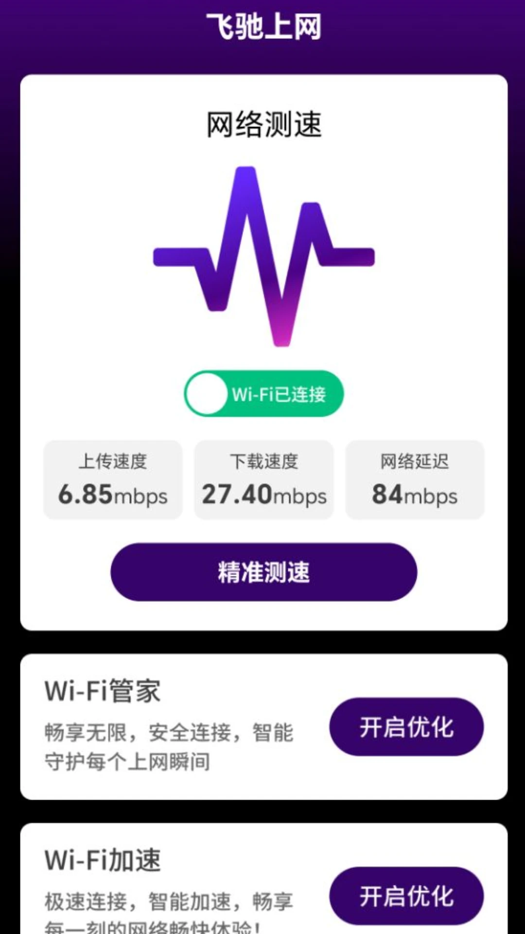 飞驰上网
