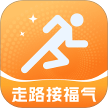 走路接福气
