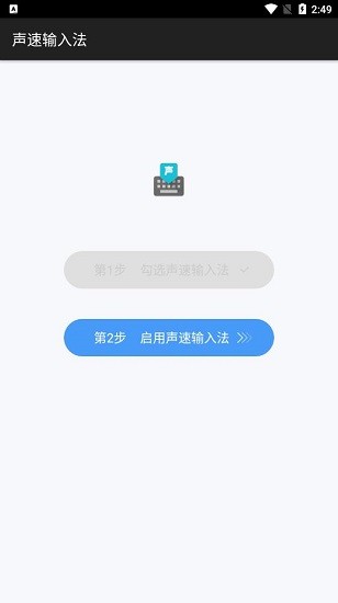 声速输入法