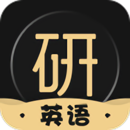 考研英语在线学习