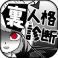 裏人格診断