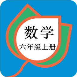六年级数学上册人教版