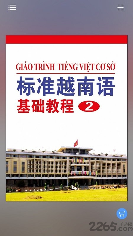 标准越南语基础教程2