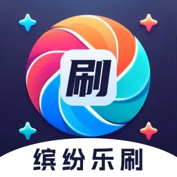 缤纷乐刷