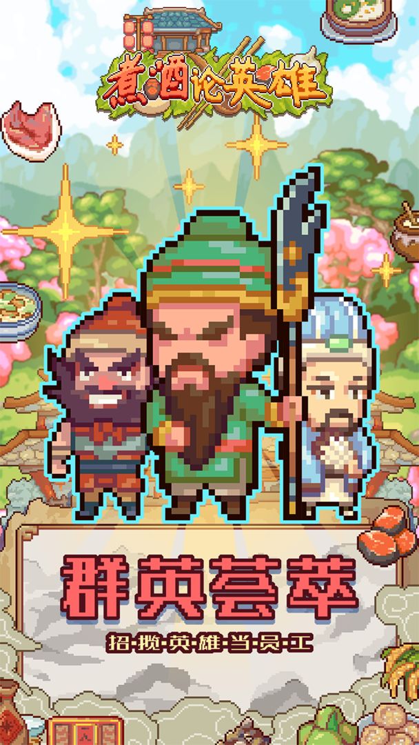 煮酒论英雄 安卓版2.2.1242