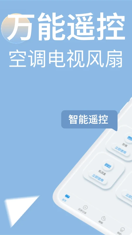 万能遥控器欢橙