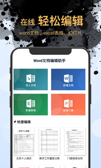 word文档编辑手机版