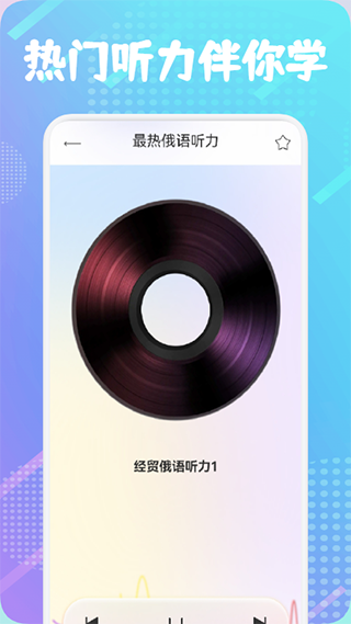 俄语学习帮 安卓版v1.8
