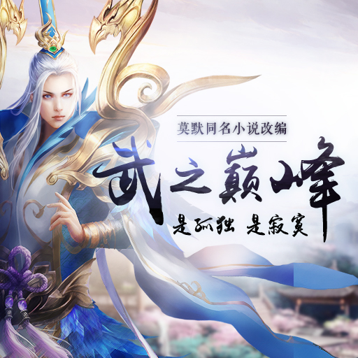 武炼巅峰