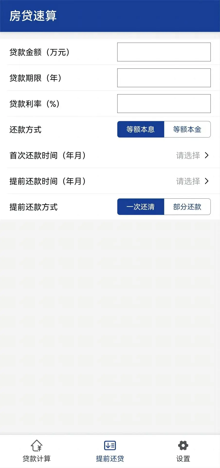 房贷速算