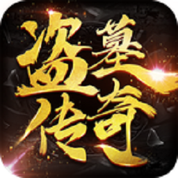 盗墓传奇