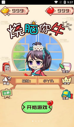 烧脑你牛