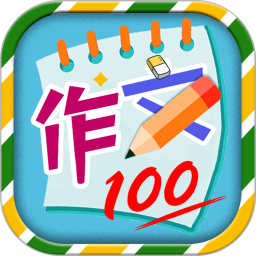 小学必备同步满分作文(小学生语文写作的必备应用) v1.3.7 安卓版