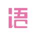 语戏-语C对戏扩列