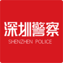 深圳警察