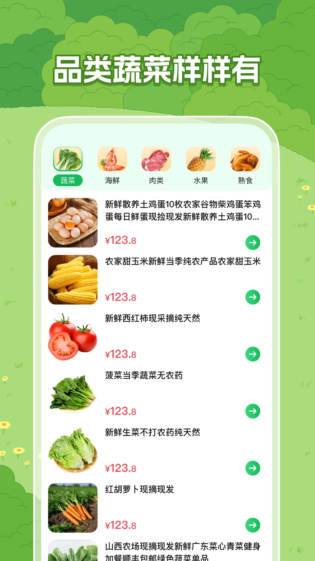 特惠生鲜买菜