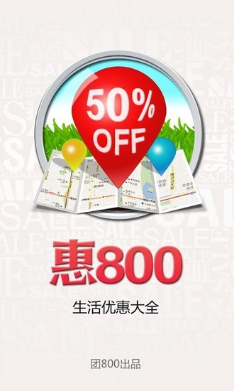 惠800 惠800