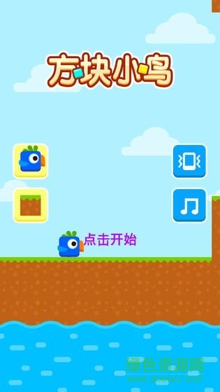方块小鸟手机版